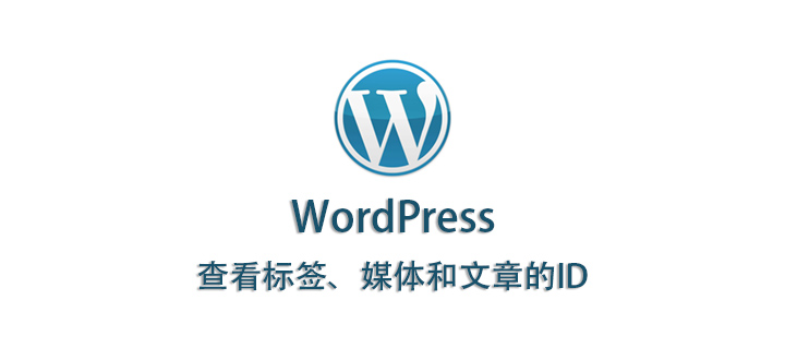查看WordPress分类目录、标签、媒体和文章的ID