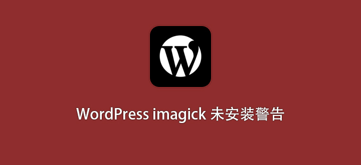 解决 WordPress imagick 扩展未安装的警告