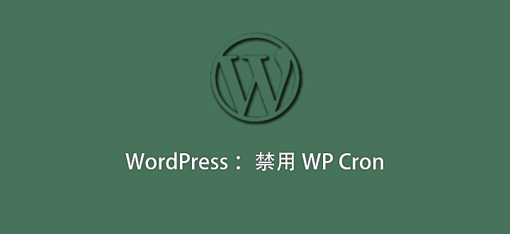 WordPress 技巧：禁用 WP Cron
