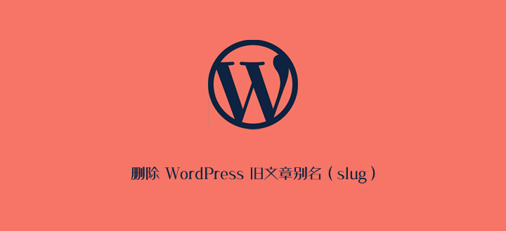 删除 WordPress 旧文章别名（slug）