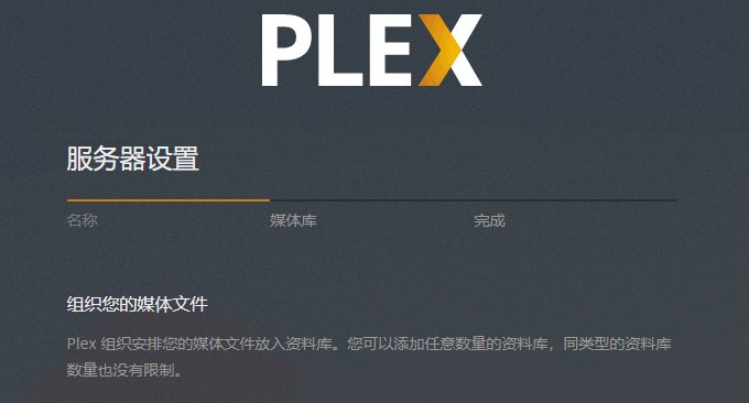 Plex搭建教程