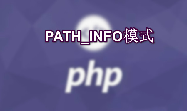 PATH_INFO模式